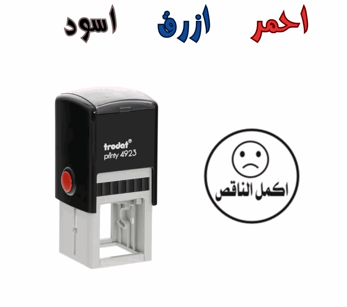 ختم اكمل الناقص