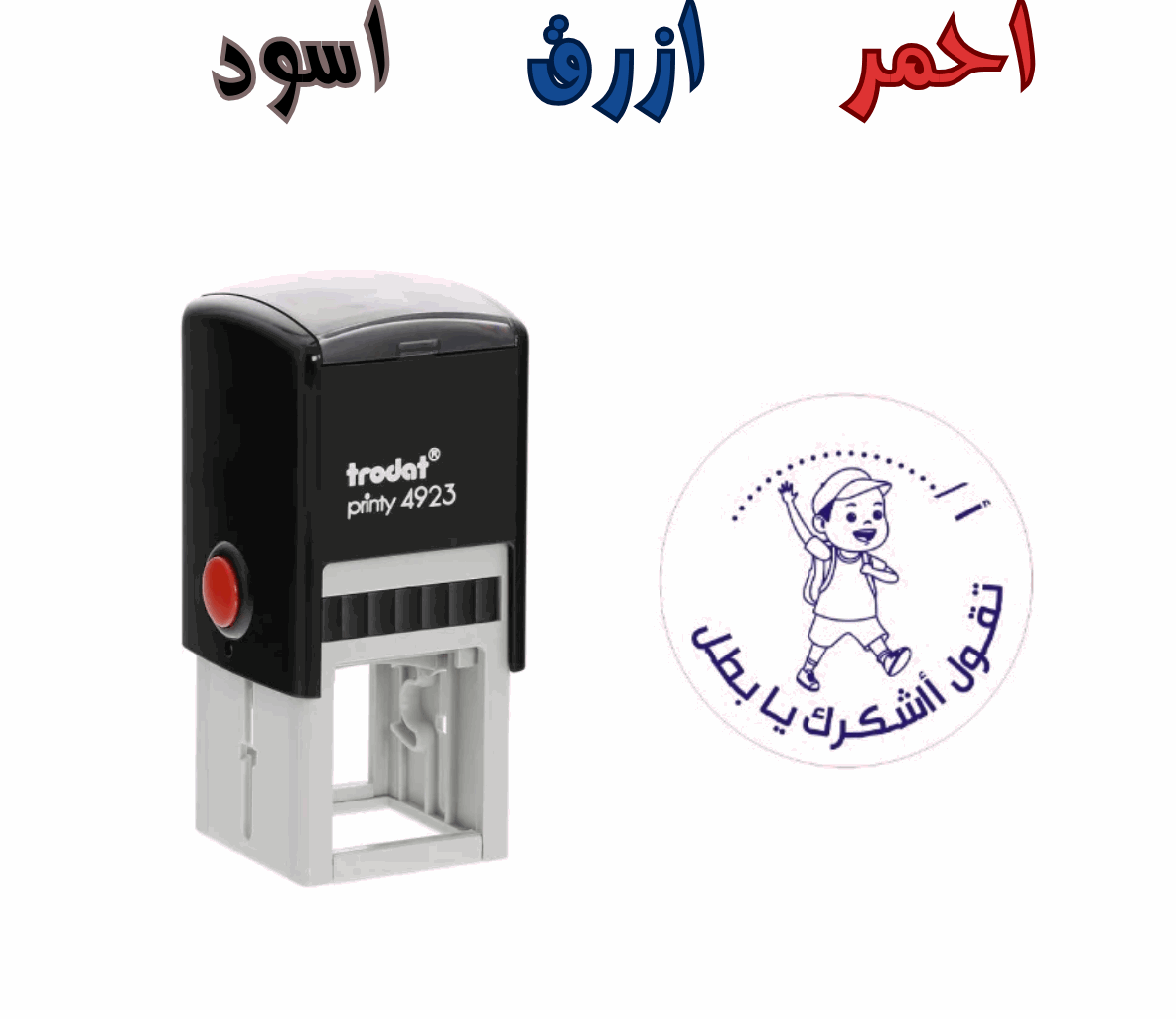 ختم اشكرك يا بطل