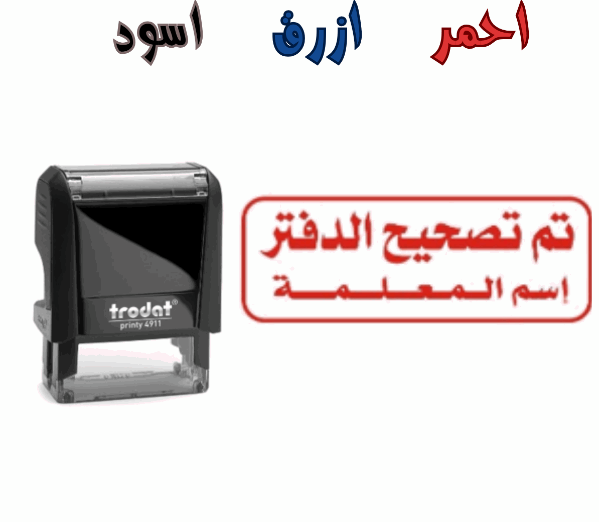 ختم تم تصحيح الدفتر