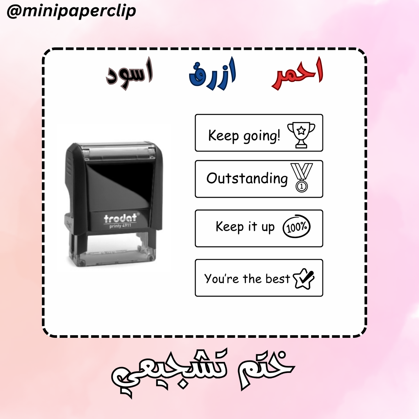 ختم التحفيز - اختر عبارة