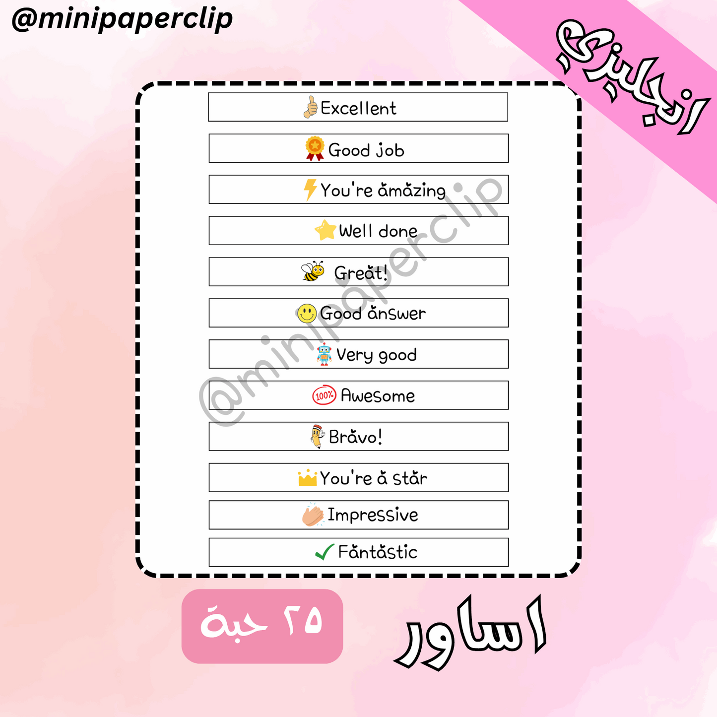 اساور تشجيعية - انجليزي