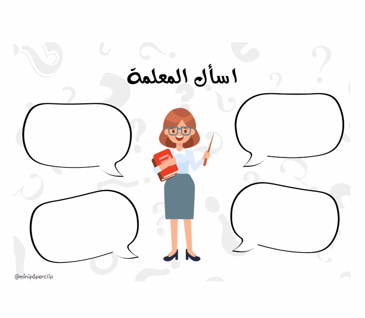 اسأل المعلم