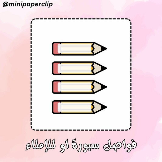 اقلام فواصل سبورة