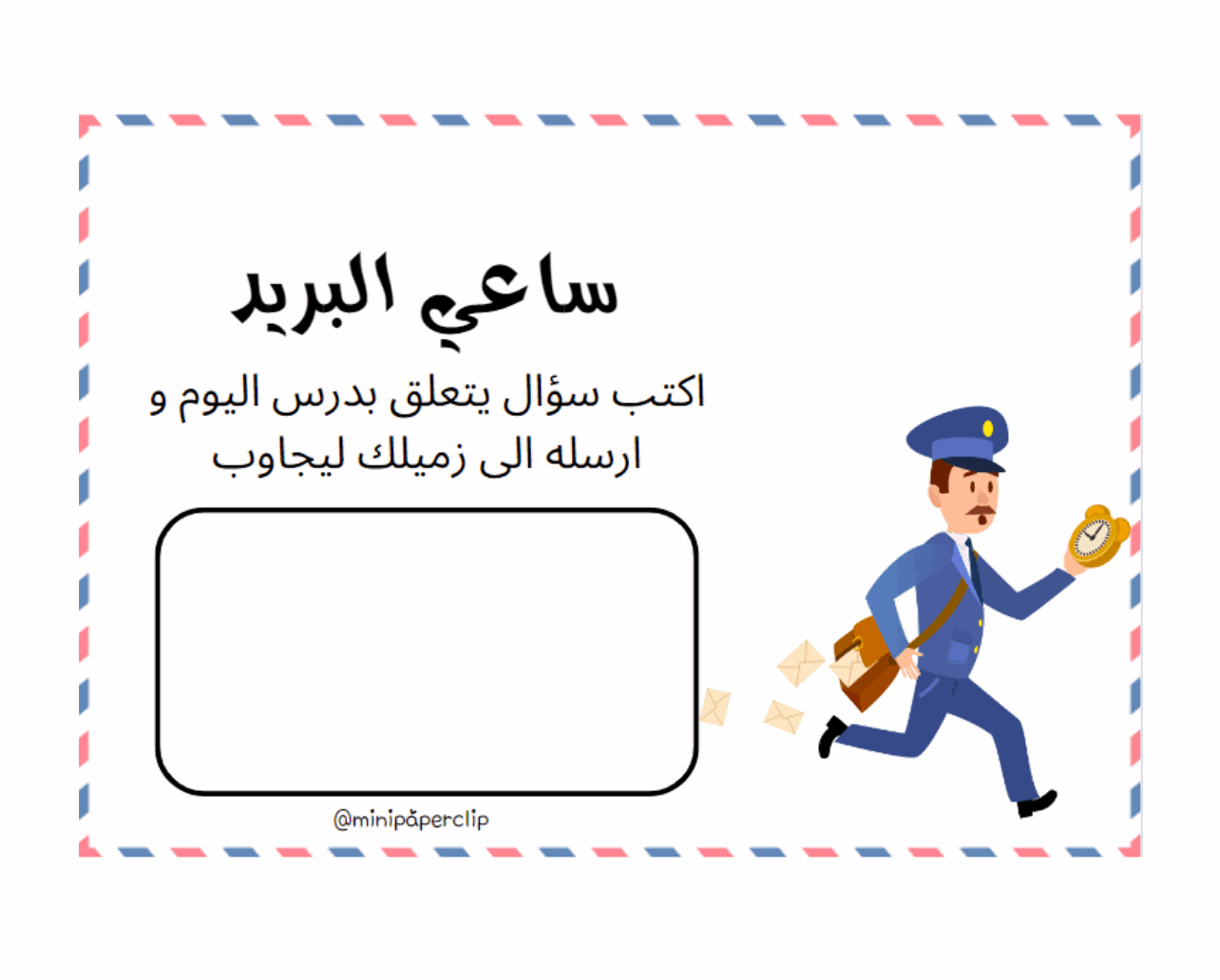 استراتيجية ساعي البريد