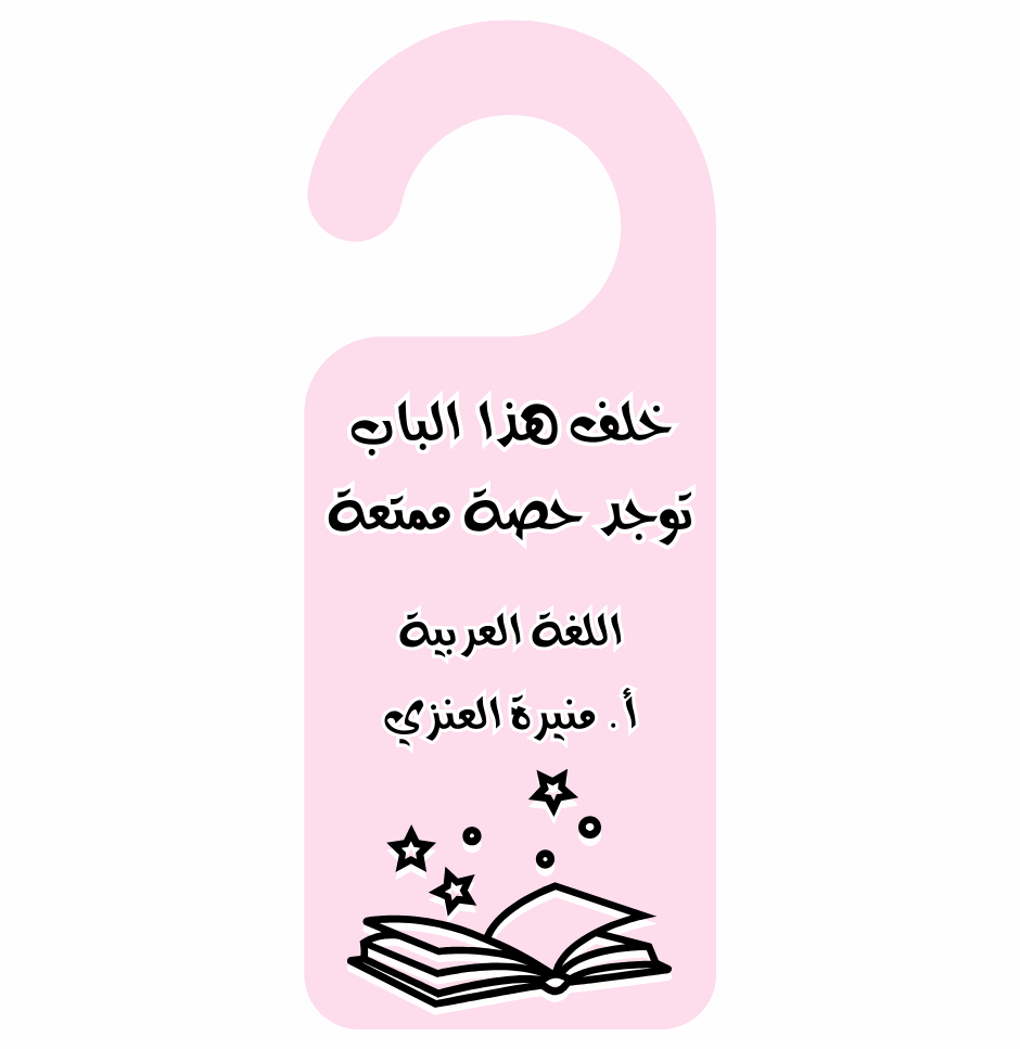 تعليقة الباب