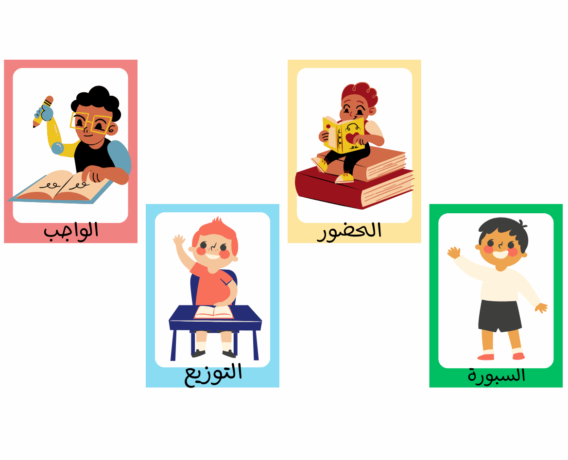 كروت مهام الفصل