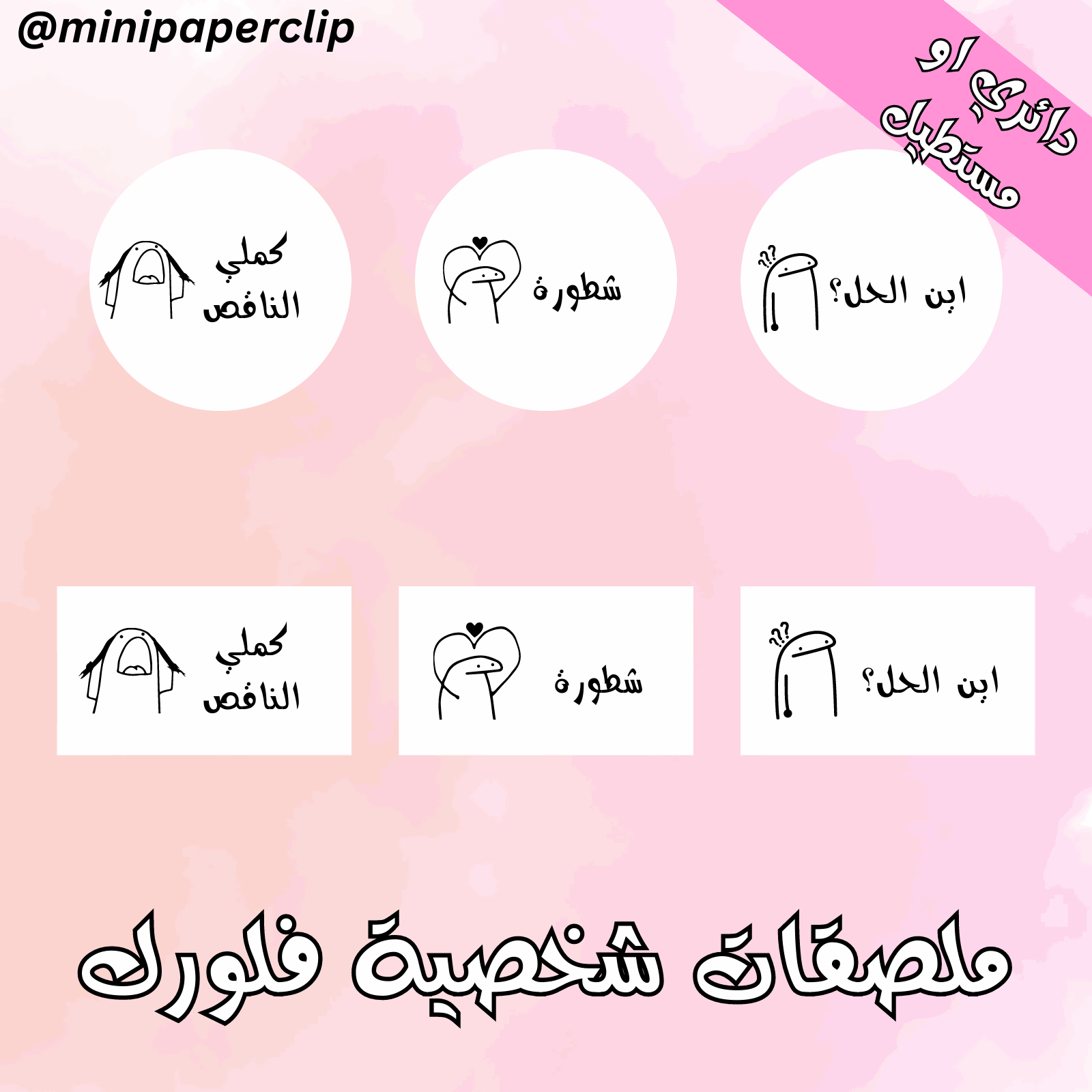 ملصقات شخصية فلورك - بنات