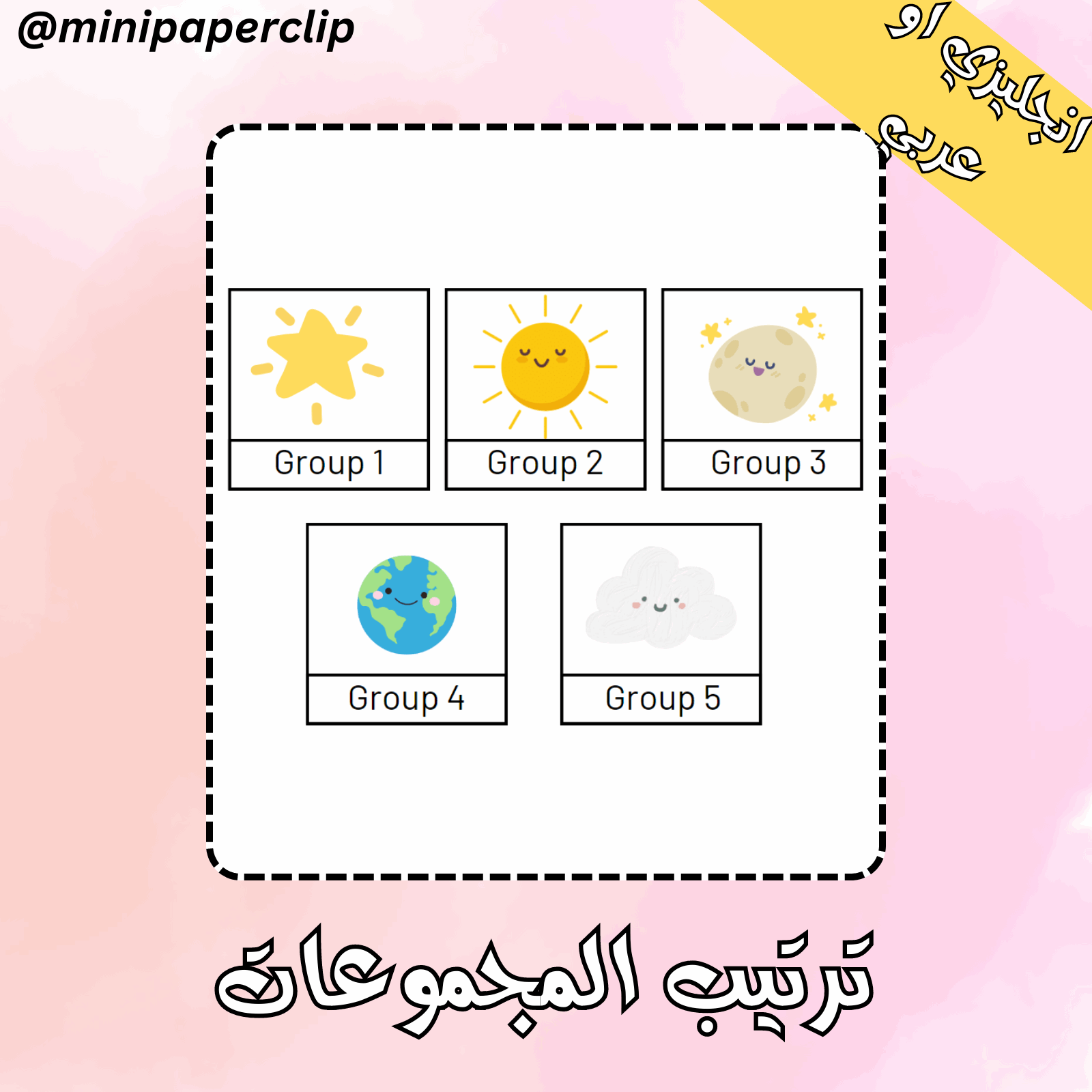 ترتيب المجموعات - بنات