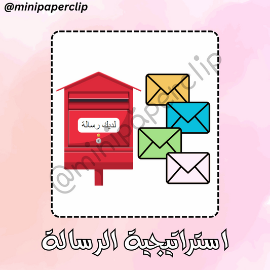 استراتيجية الرسالة