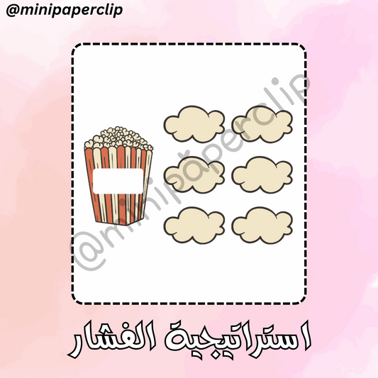 استراتيجية الفشار