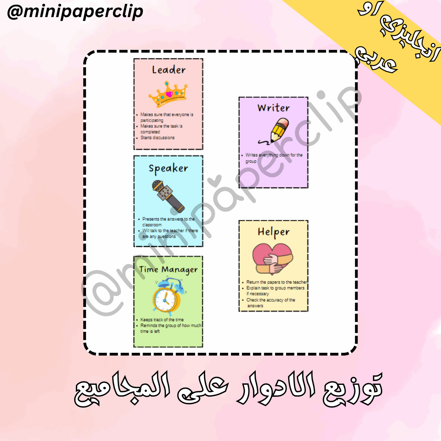 توزيع الادوار للمجاميع