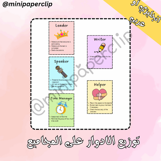 توزيع الادوار للمجاميع