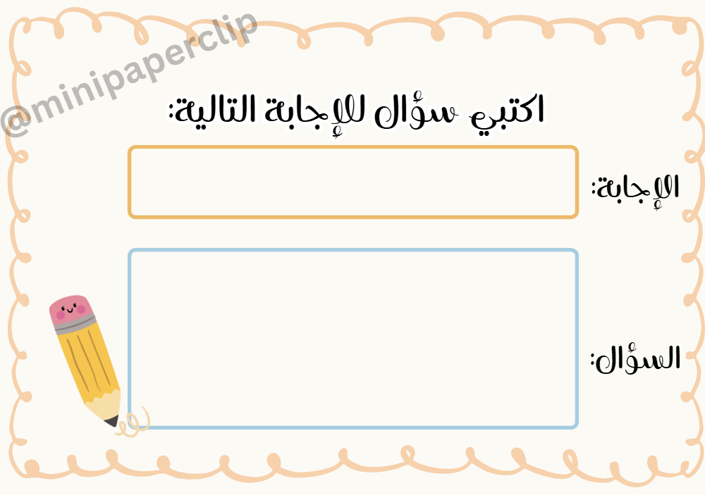 استراتيجية اكتبي سؤال للاجابة - Mini Paperclip