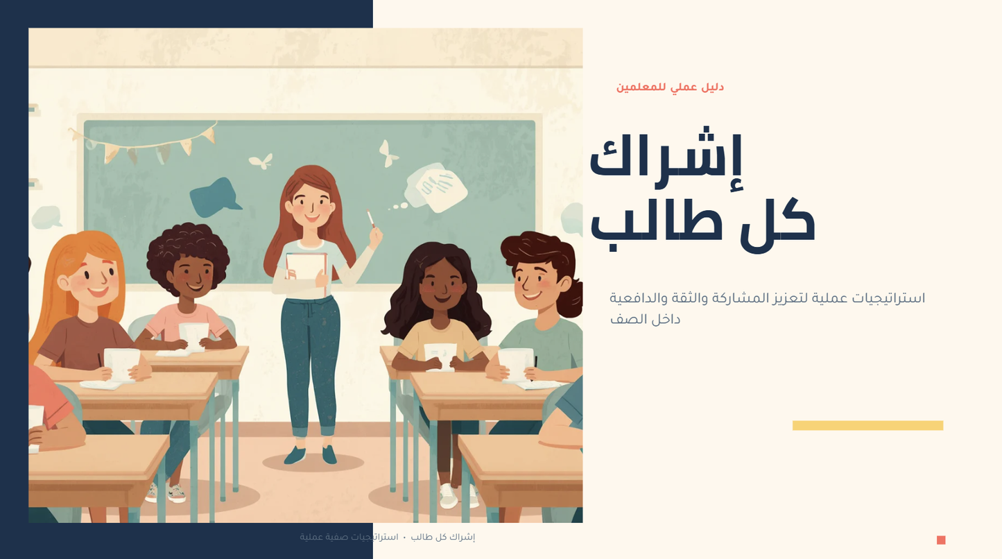 اجتماع إشراك جميع الطلاب