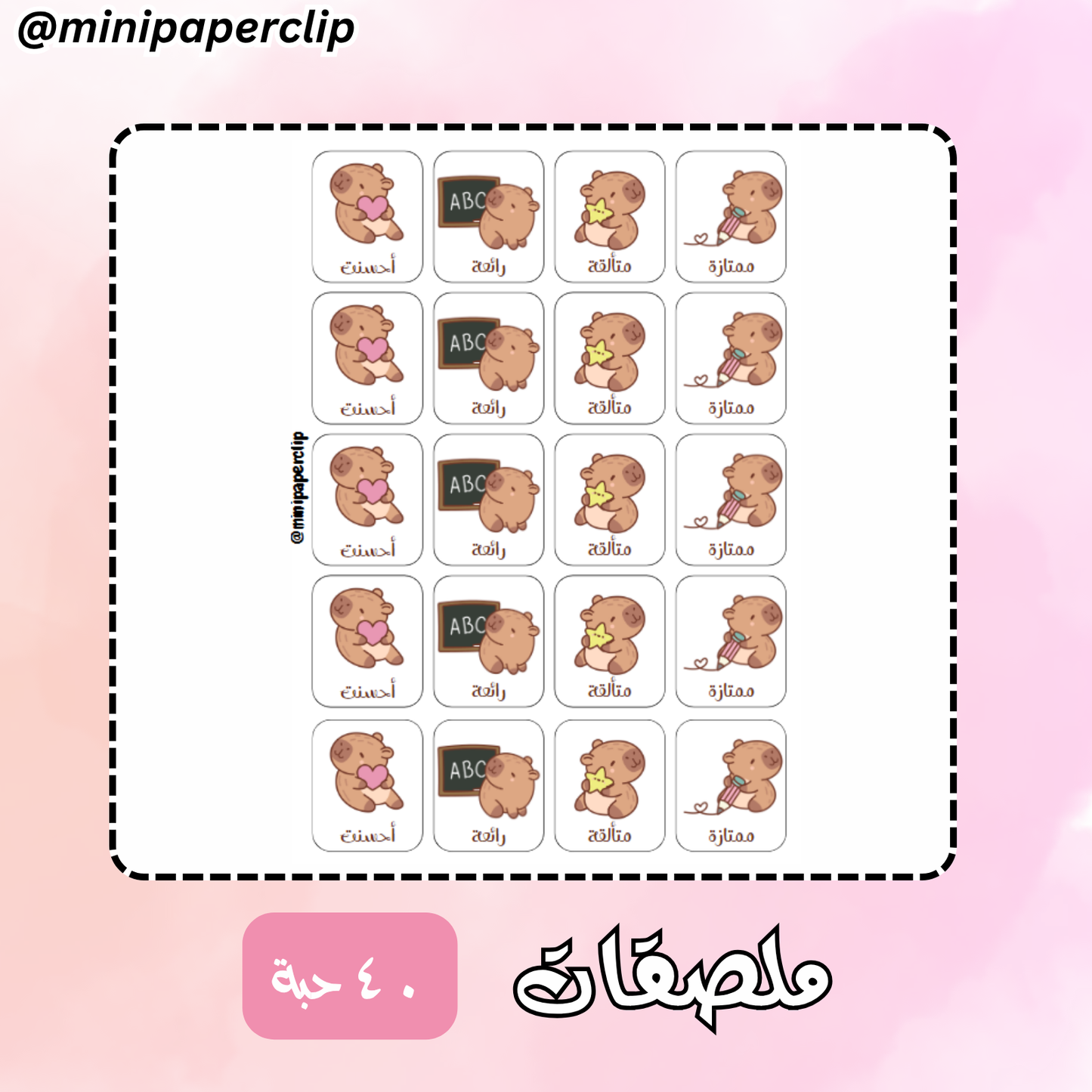 ملصقات كابيبارا