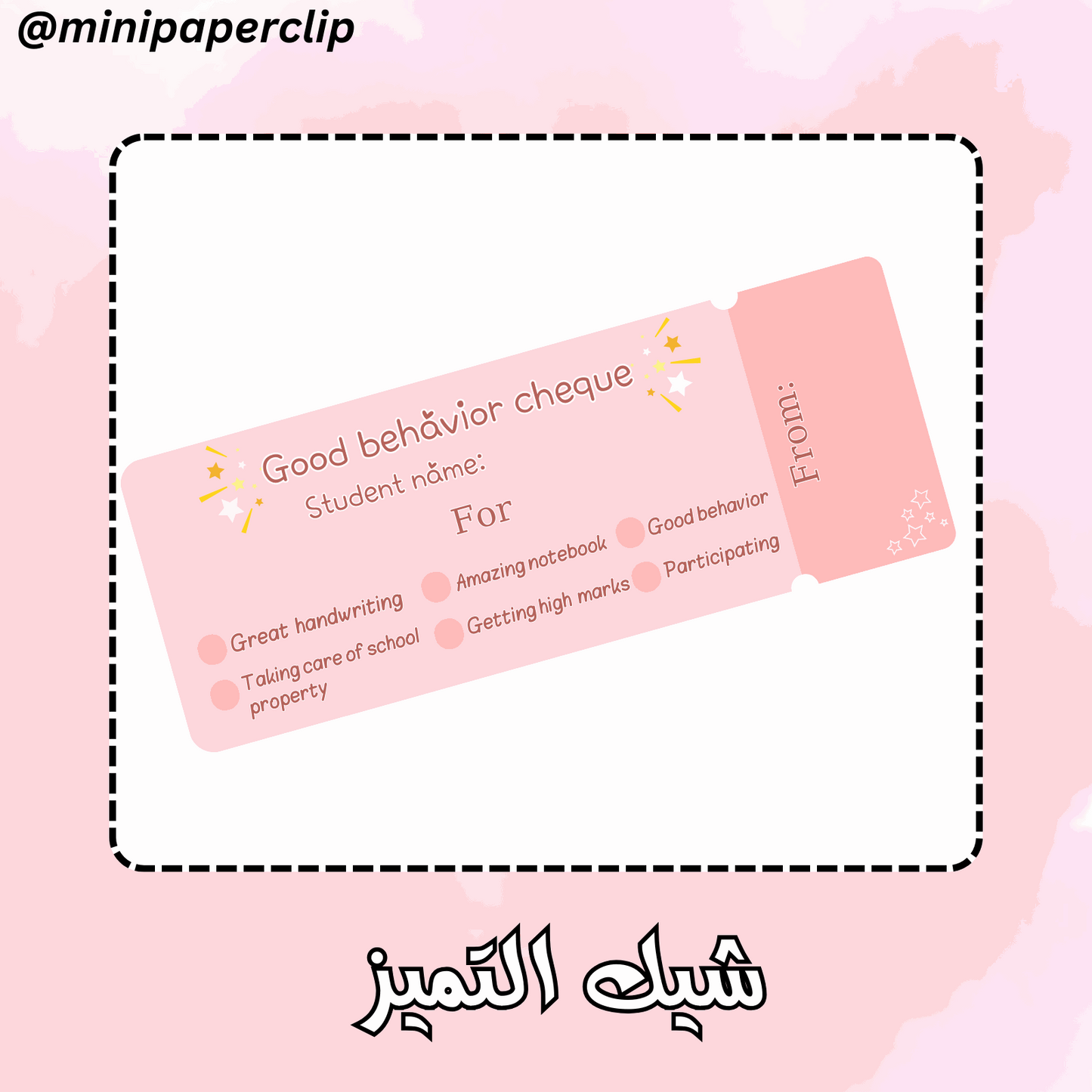 شيك التميز السلوكي - بنات