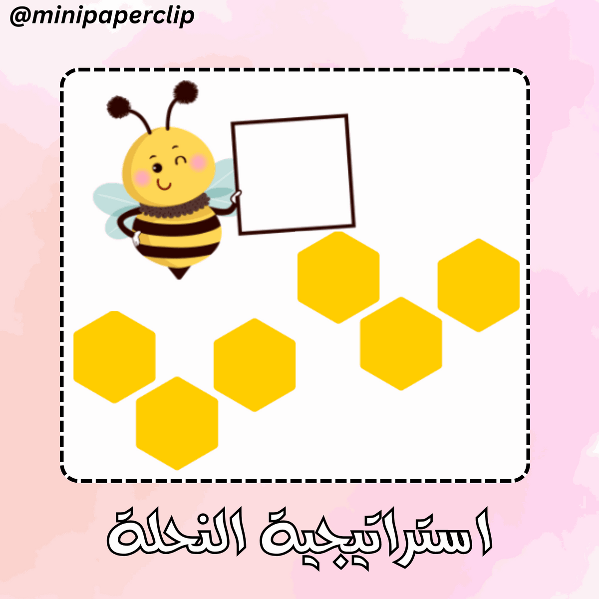 استراتيجية النحلة