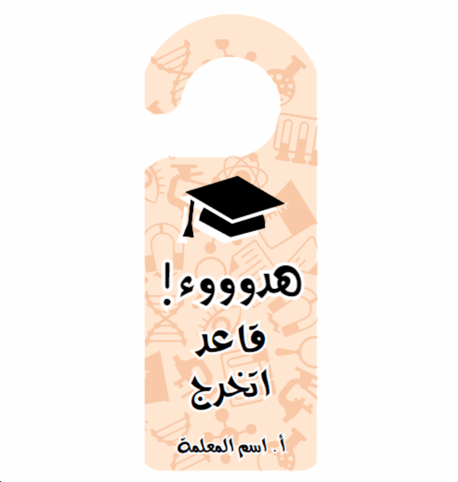 تعليقة الباب - تخرج