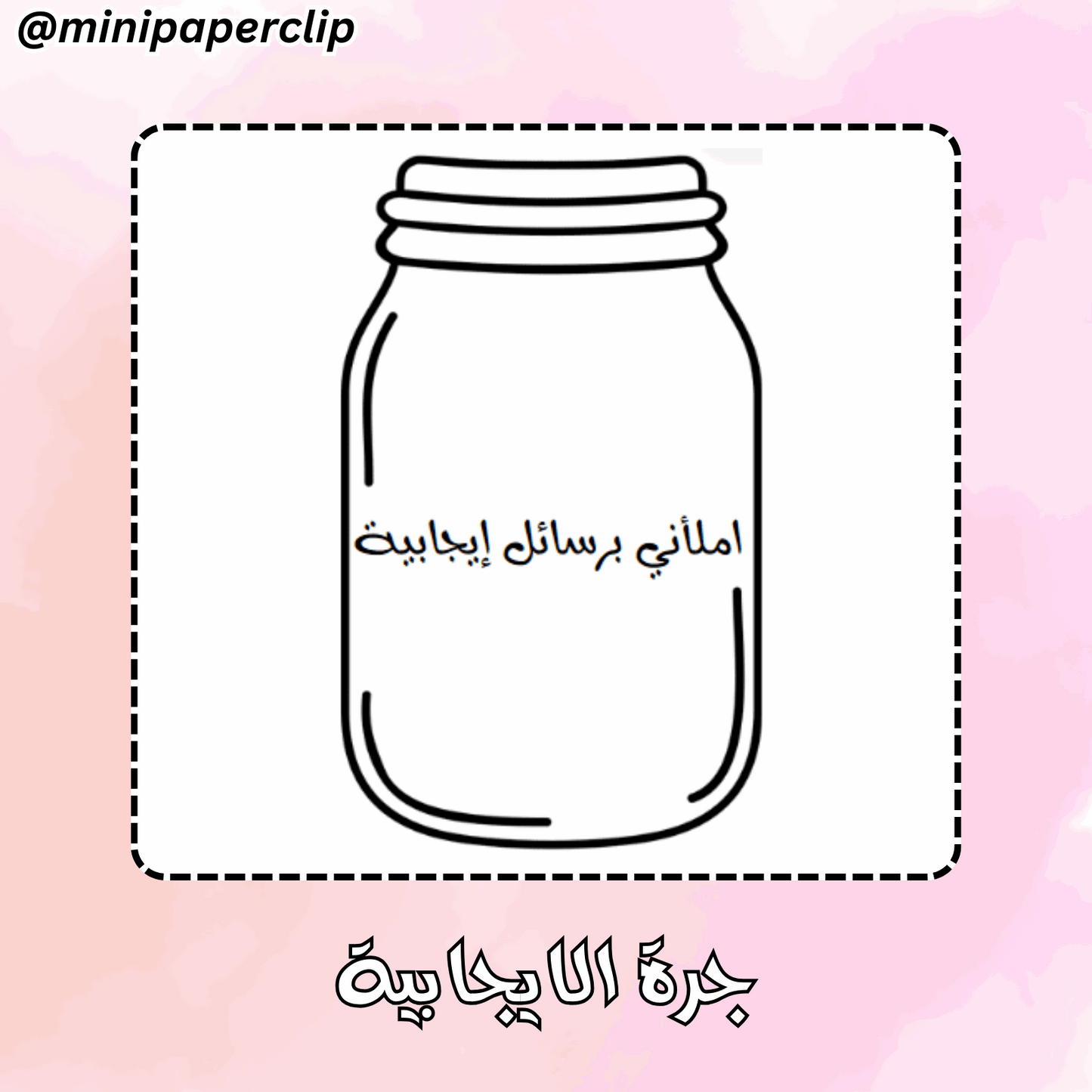 جرة الايجابية