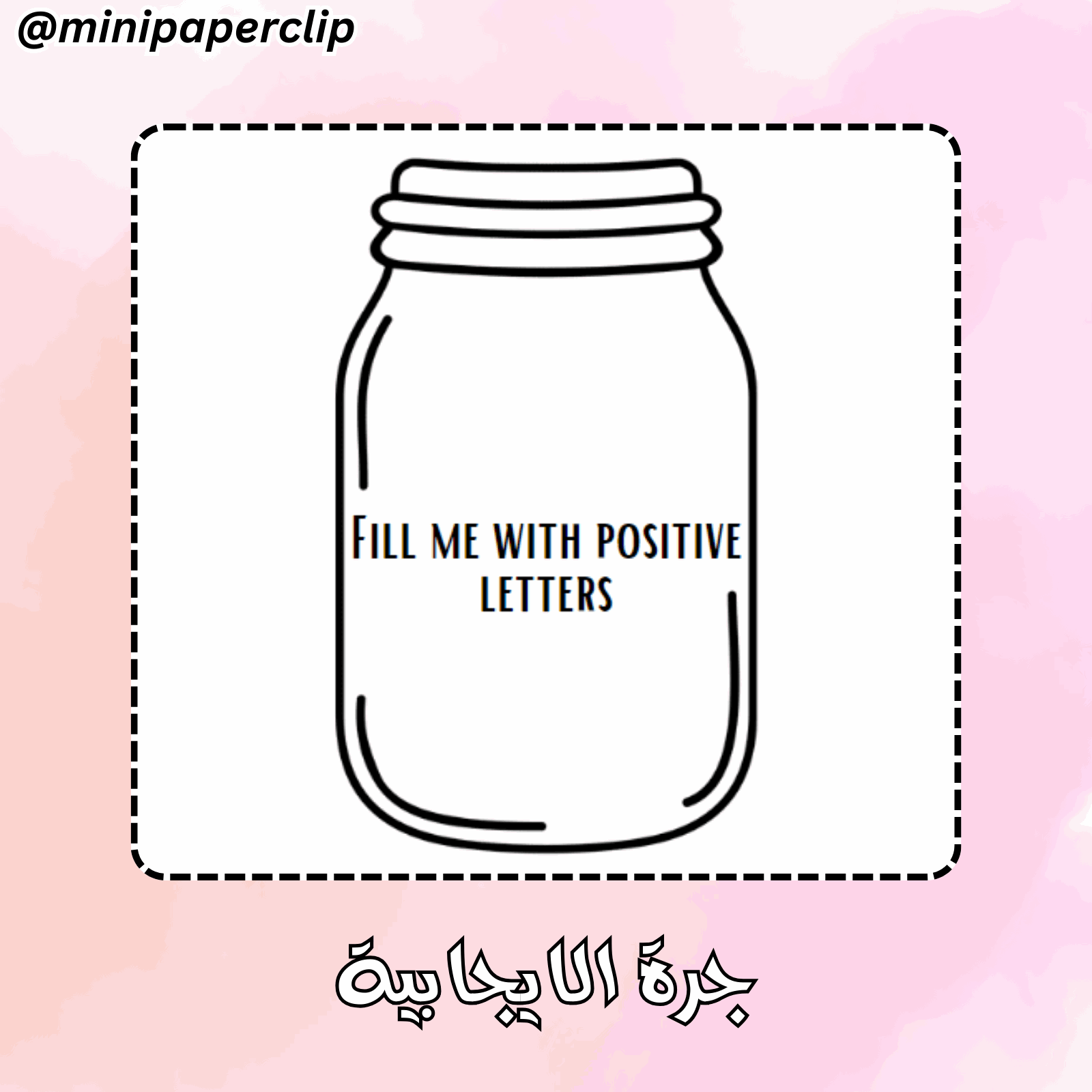 جرة الايجابية