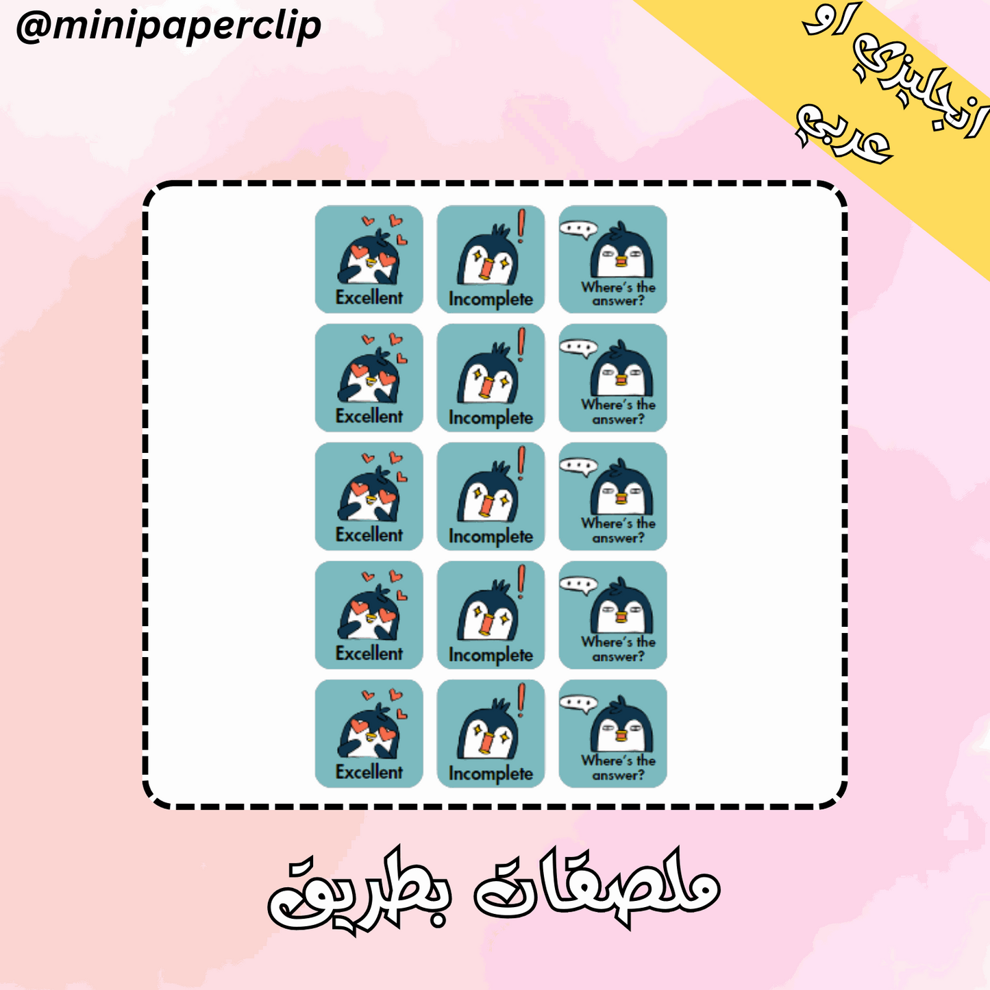 ملصقات البطريق