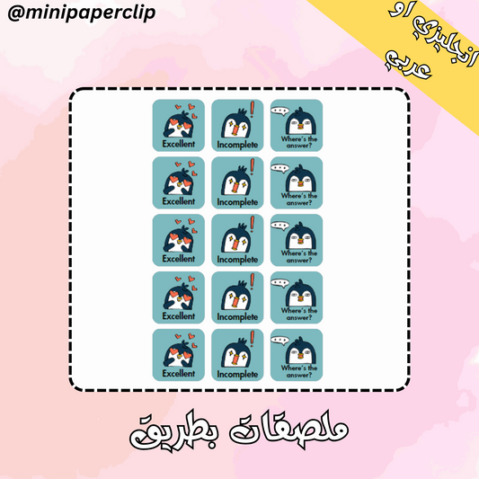 ملصقات البطريق