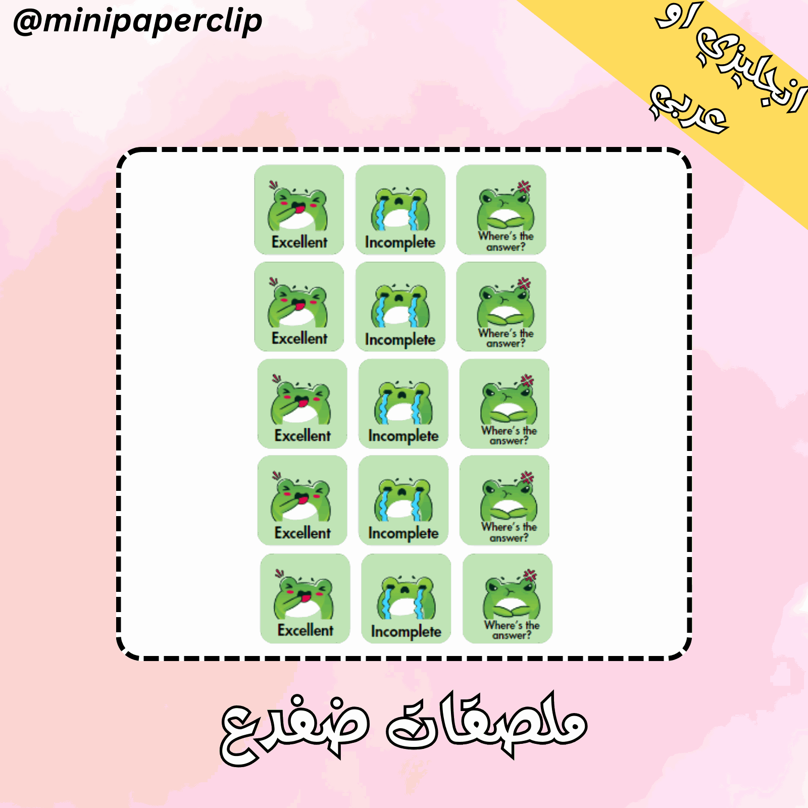 ملصقات الضفدع