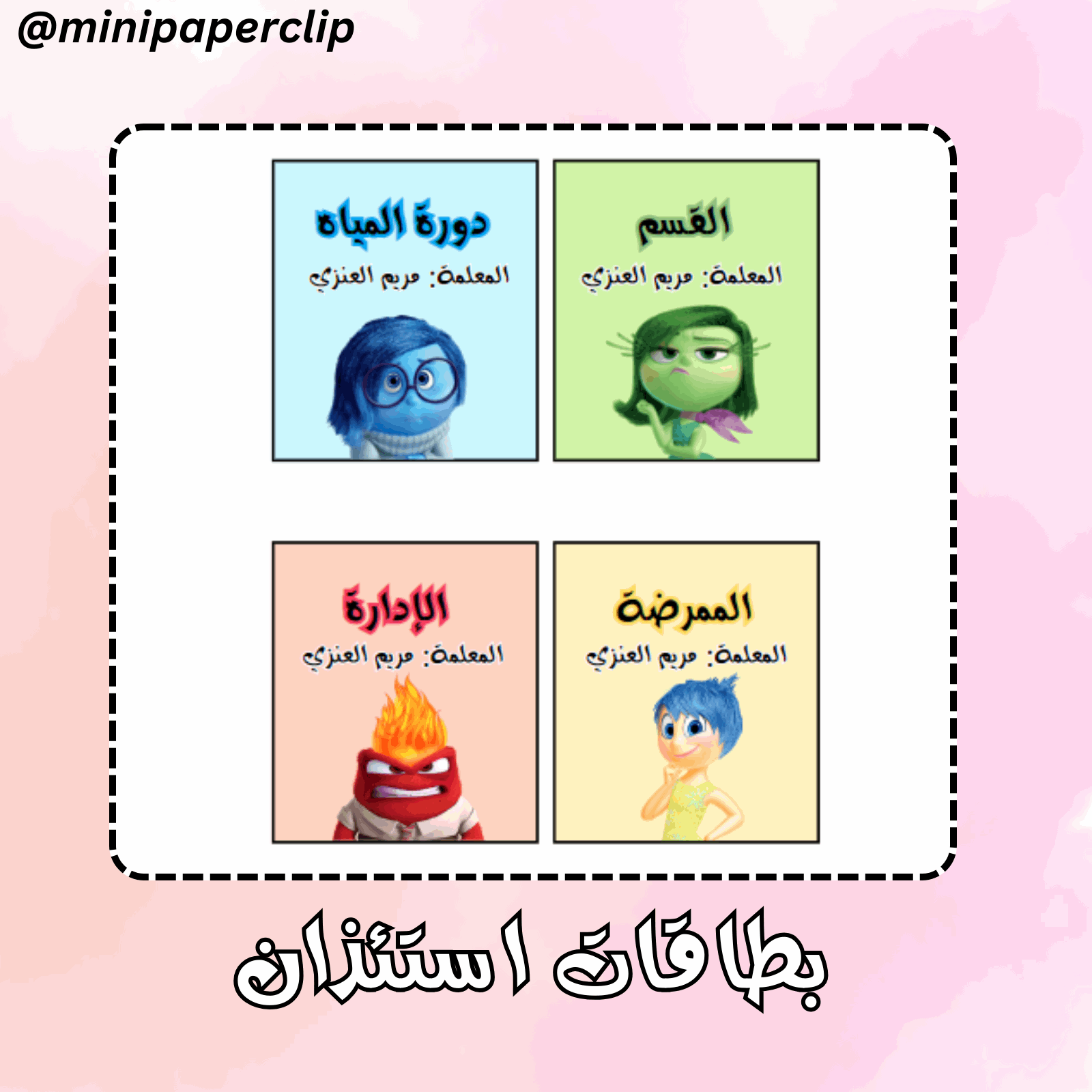 بطاقات استئذان ثيم انسايد اوت