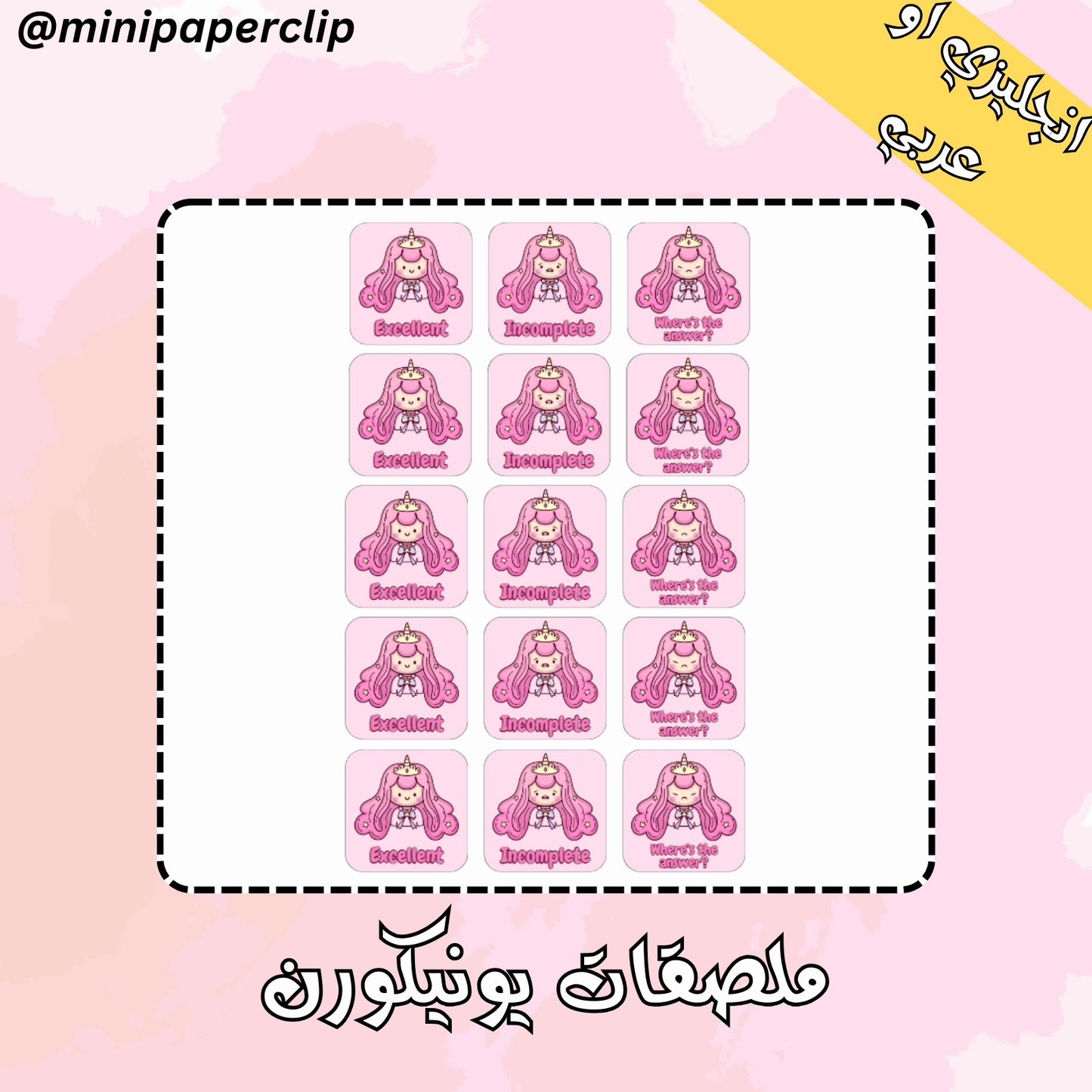 ملصقات اليونيكورن