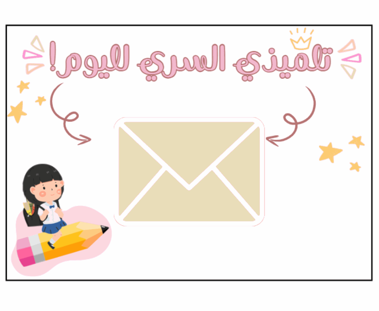 التلميذ السري - بنات