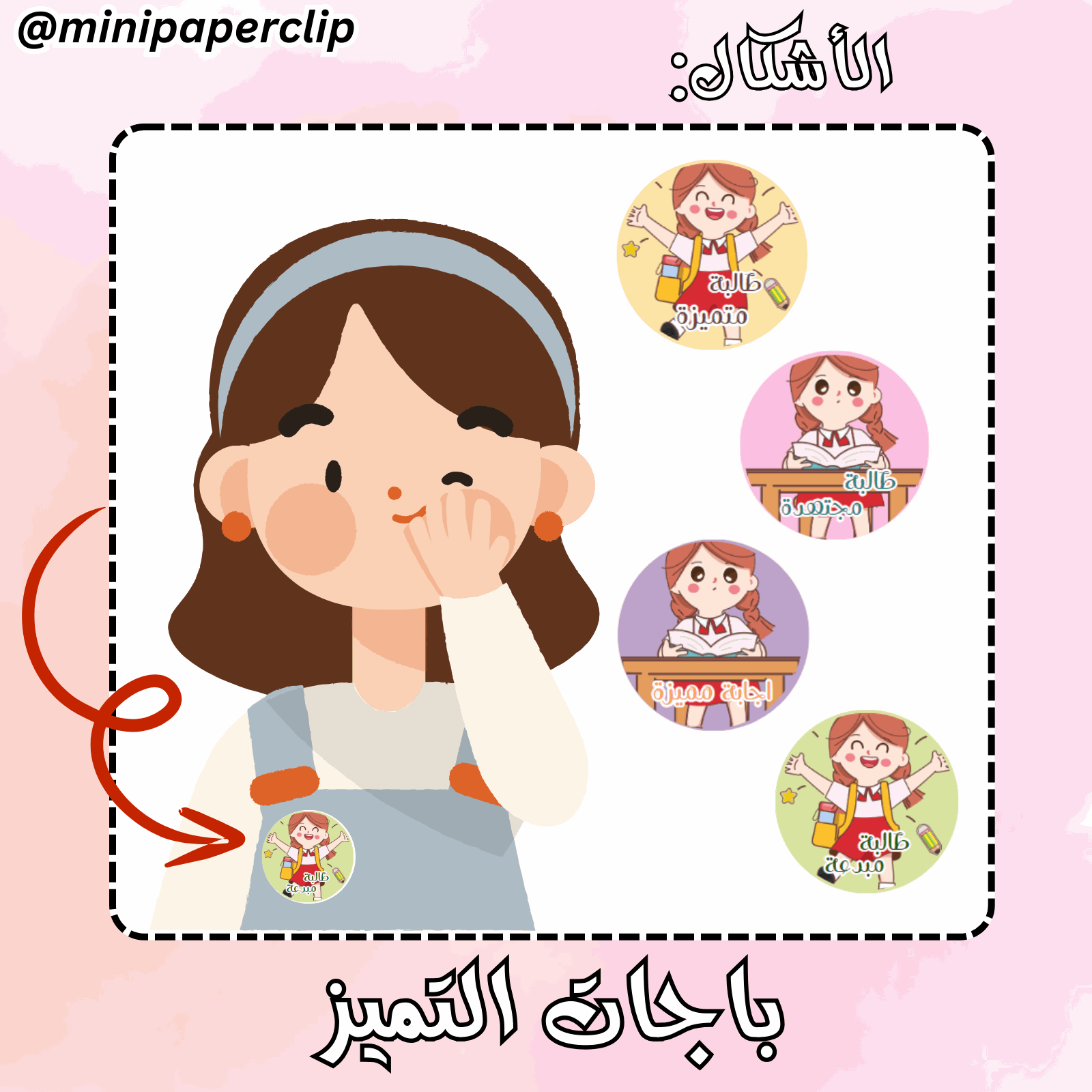 باجات طالبة كيوت