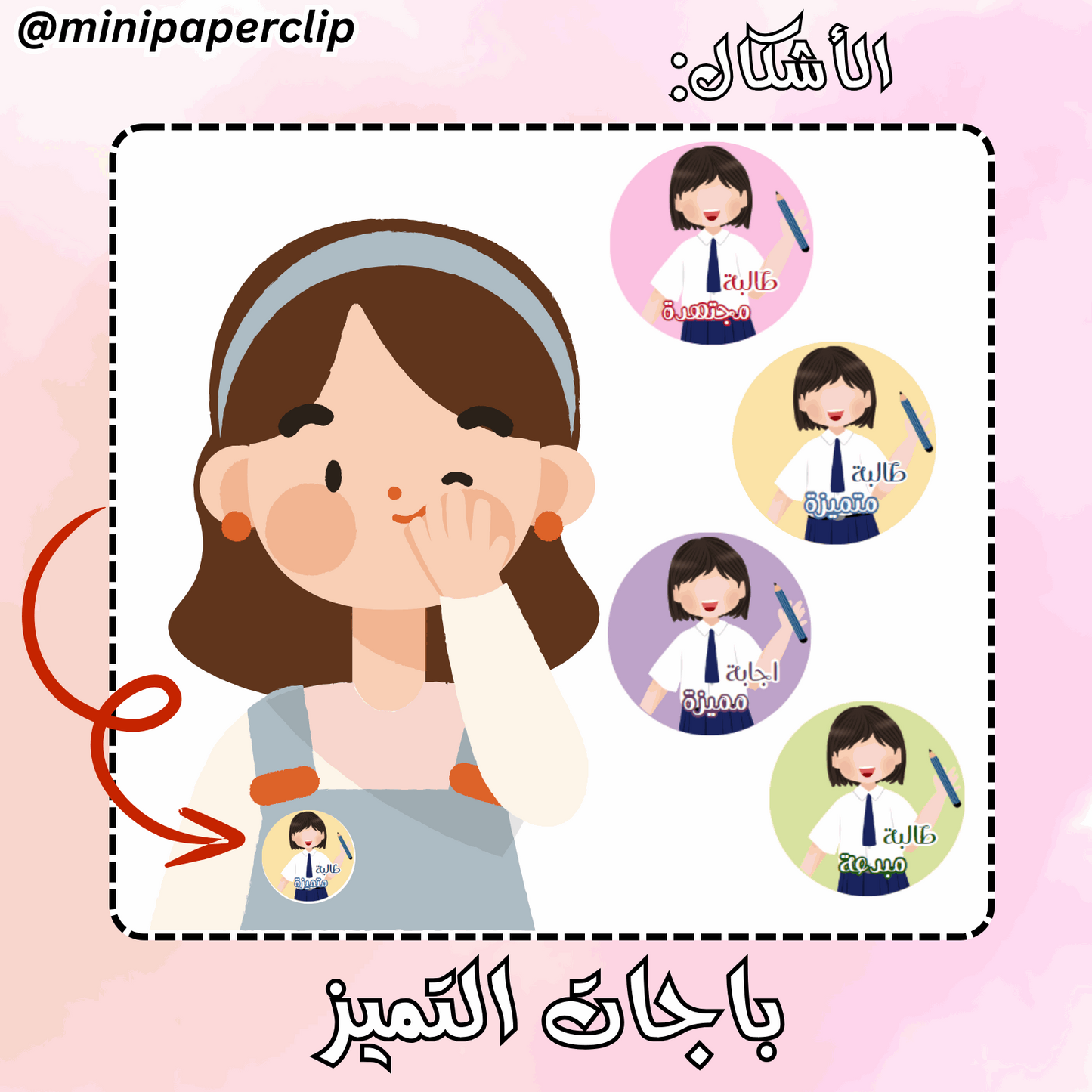 باجات طالبة ملون