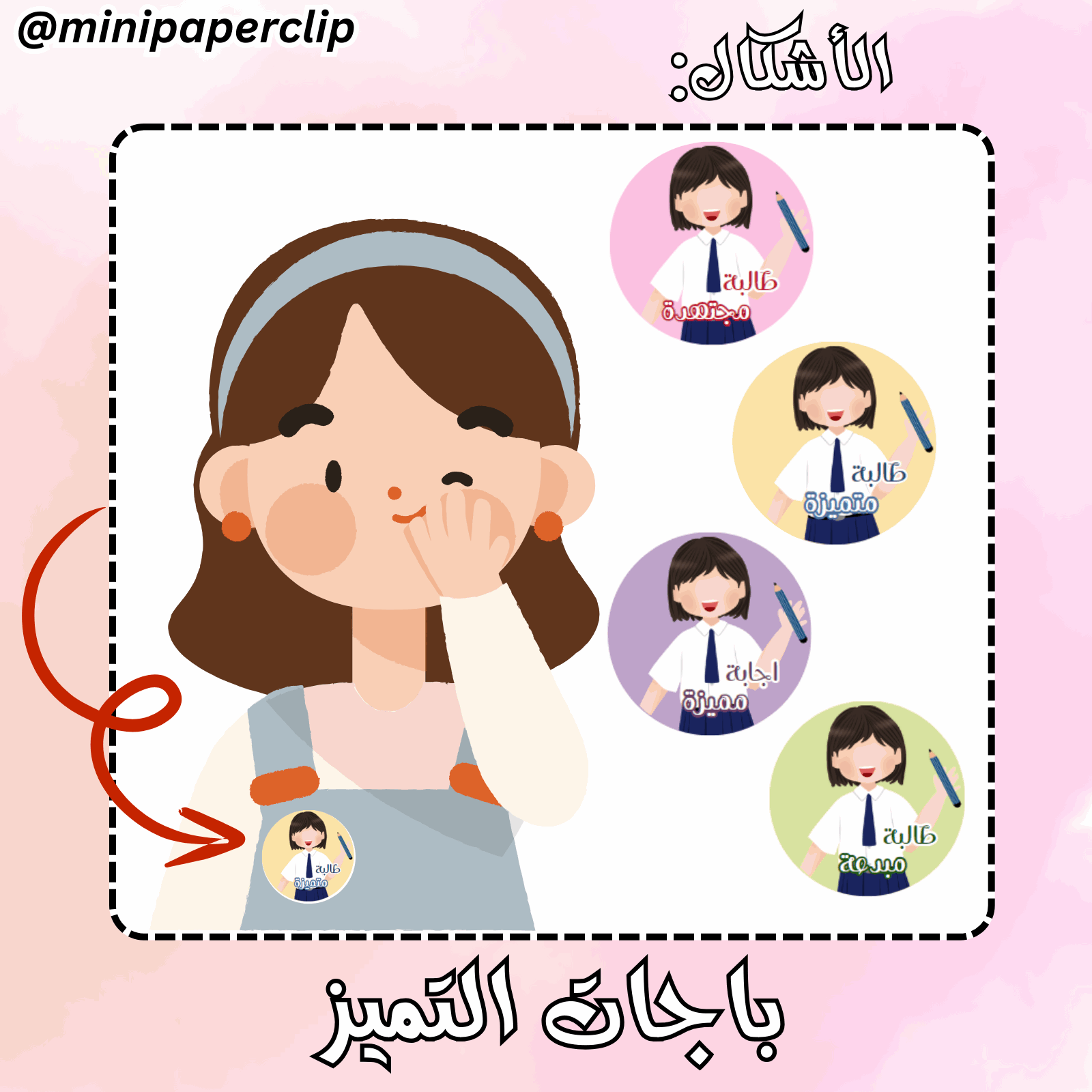 باجات طالبة ملون