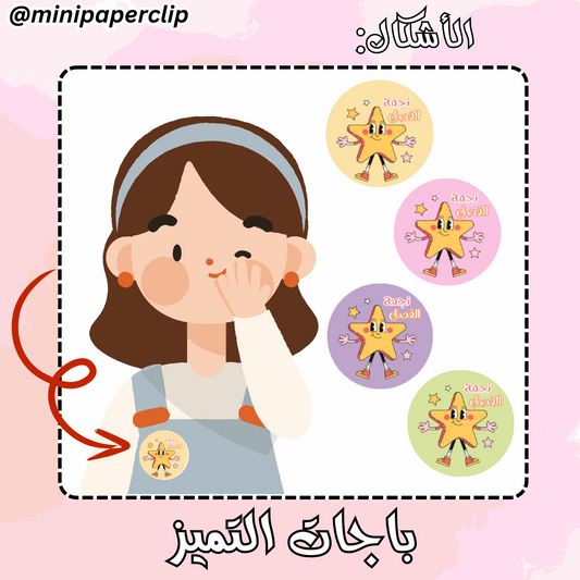 باجات نجمة الفصل