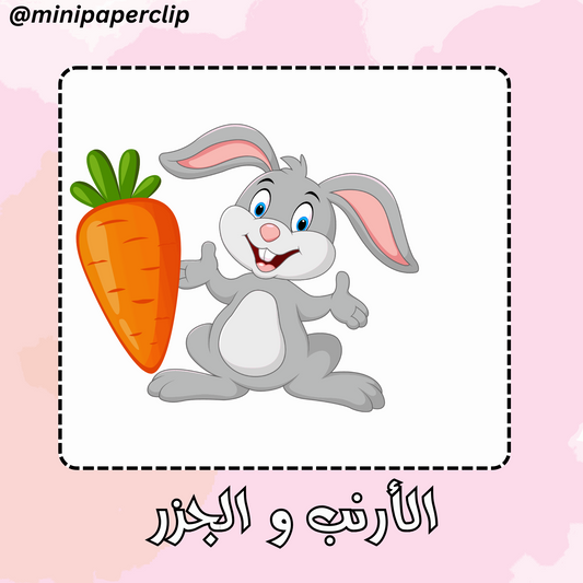 استراتيجية الأرنب و الجزر
