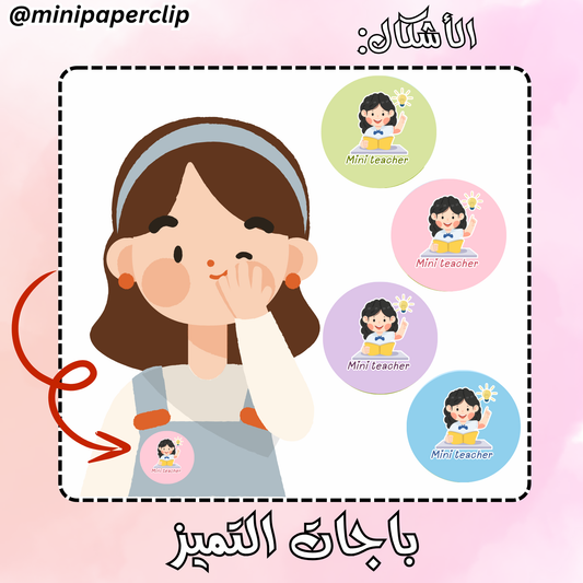 باجات المعلمة الصغيرة