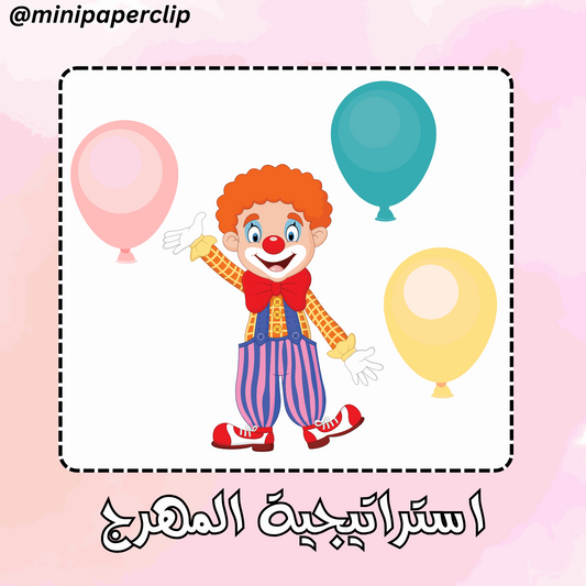 استراتيجية المهرج