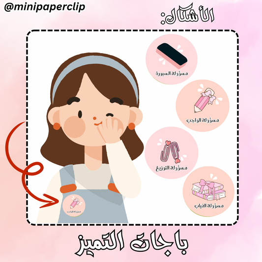باجات مساعدات المعلمة