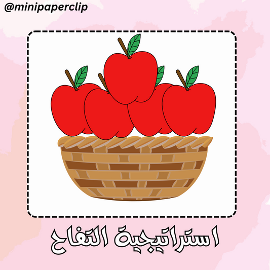 استراتيجية التفاح