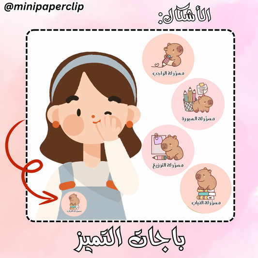 باجات مساعدات المعلمة - كابيبارا