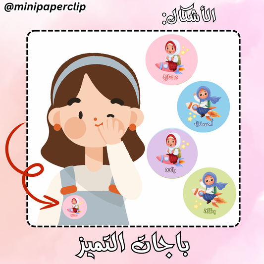 باجات طالبة محجبة