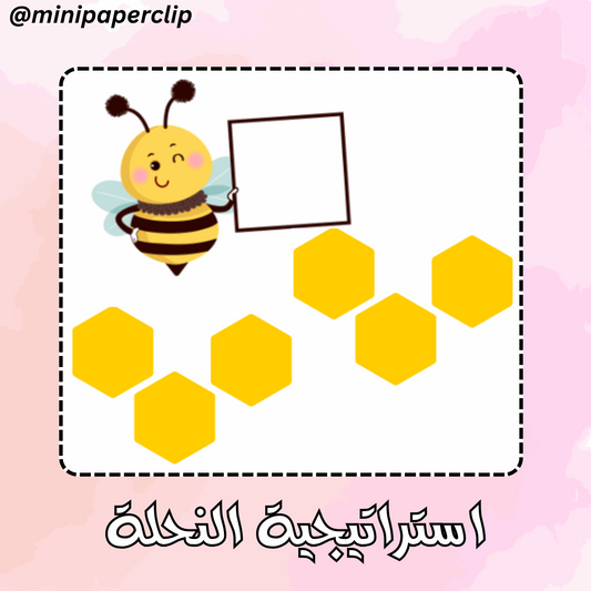 استراتيجية النحلة