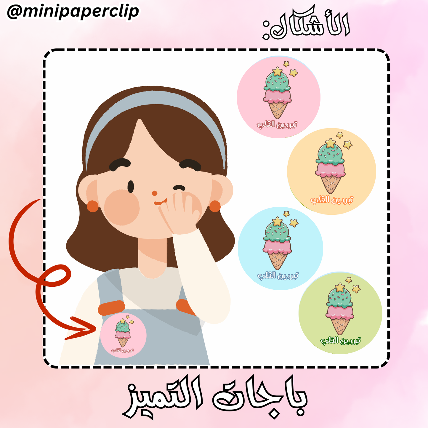 باجات الايس كريم