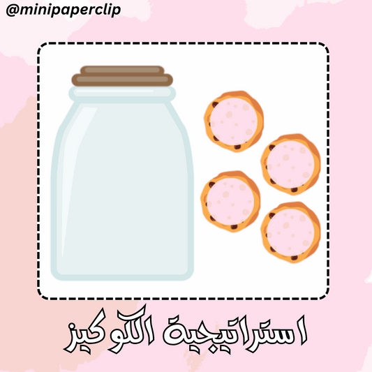 استراتيجية الكوكيز