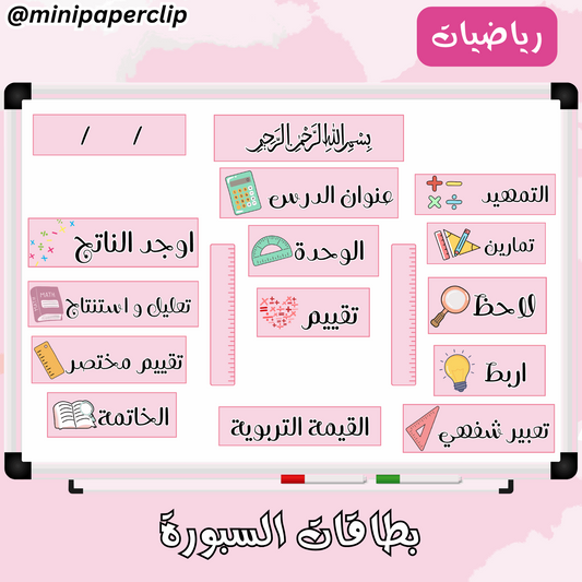 بطاقات سبورة - رياضيات