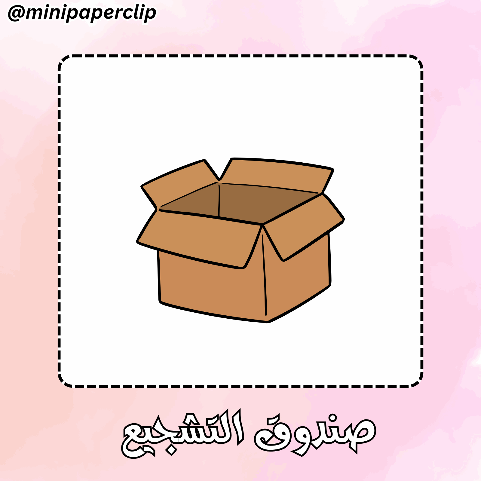 صندوق التشجيع