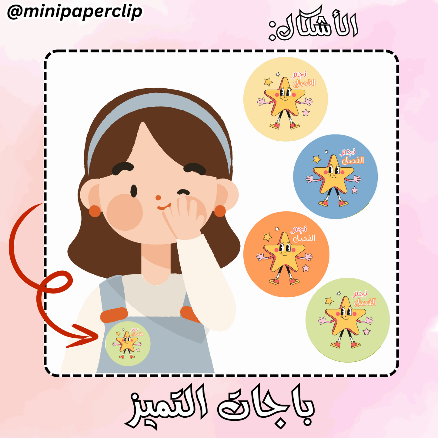 باجات نجمة الفصل - اولاد او بنات