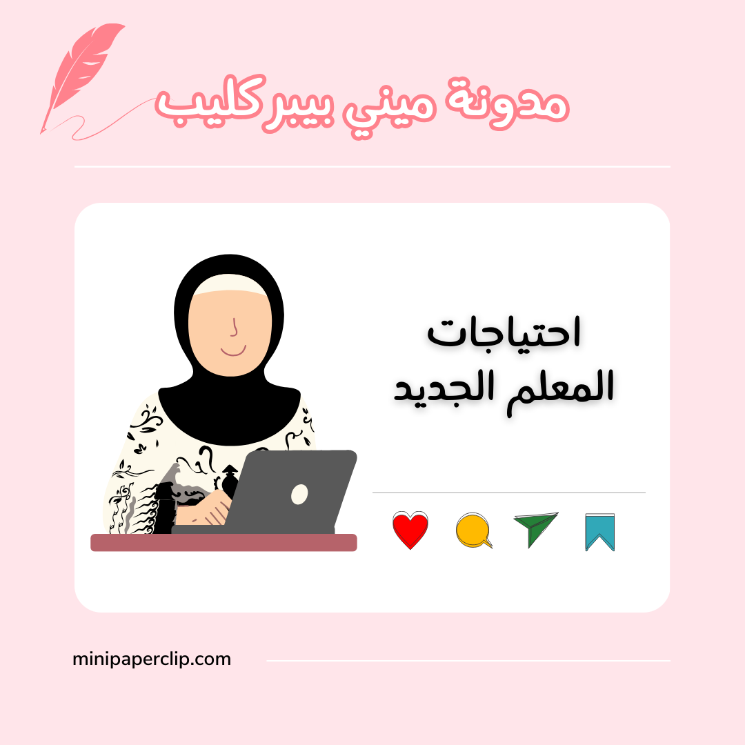 احتياجات كل معلم جديد 😎🔥 - Mini Paperclip