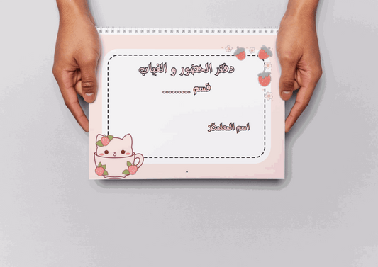 دفتر الغياب ثيم فراولة
