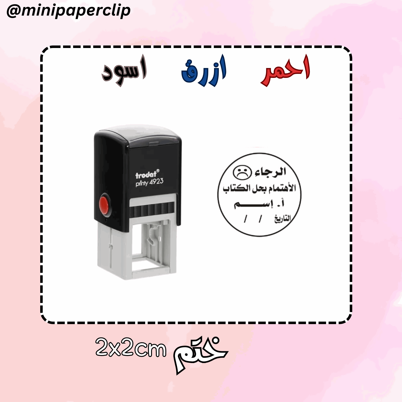 ختم الرجاء الاهتمام